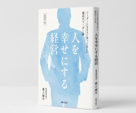 『人を幸せにする経営』特装ギフト版:1,000円(税込) ※通常価格3,300円から70%OFF 『人を幸せにする経営』特装ギフト版:1,000円(税込) ※通常価格3,300円から70%OFF