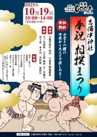 本殿・拝殿 再建600年記念　吉備津神社 奉祝相撲祭り