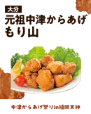 元祖中津からあげもり山 元祖中津からあげもり山