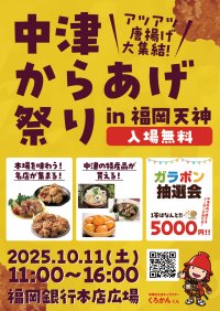 秋の福岡天神に“大分・中津の魅力”がやってくる！からあげ・特産品・観光情報を満喫「中津からあげ祭り」
