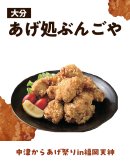 あげ処ぶんごや あげ処ぶんごや