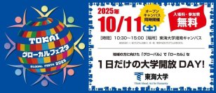 東海大学湘南キャンパスで10月11日に「TOKAIグローカルフェスタ2025」を開催 ― 小さな子どもから大人まで楽しめる、地域との交流を目的とした大学開放イベント