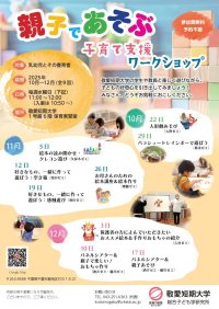 敬愛短期大学が10月~12月に「親子であそぶ 子育て支援ワークショップ2025」を開催― 保育者養成校の学生と地域の親子が共に育つ交流の場