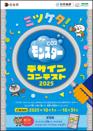 奈良県内小学校等で「CO2モンスターデザインコンテスト2025」を実施
