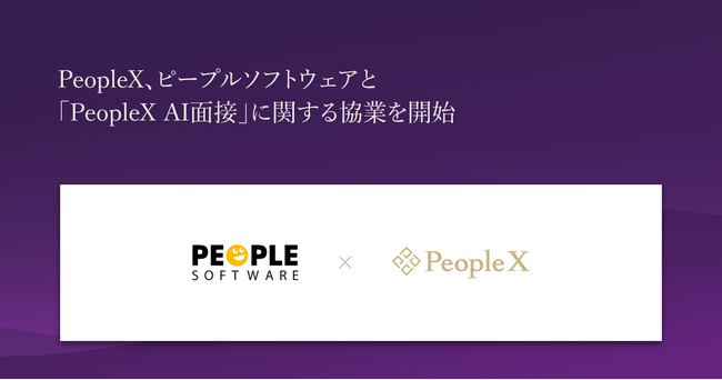 PeopleX、ピープルソフトウェアと「PeopleX AI面接」に関する協業を開始