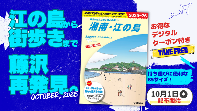 リニューアル版『地球の歩き方 湘南・江の島 2025～26年版』10月1日より配布開始！　藤沢市の歴史・文化・自然・グルメを網羅した最新観光パンフレット