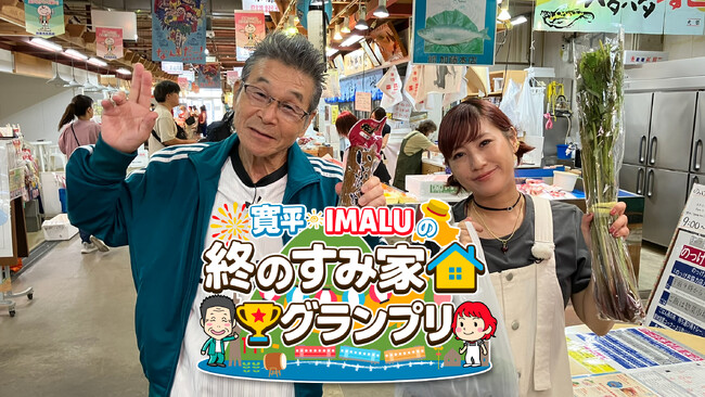 間寛平さん・IMALUさんが出演する新番組『寛平・IMALUの終のすみ家グランプリ』10月より放送スタート！＊＊＊あの間寛平が、いよいよ終活！？＊＊＊