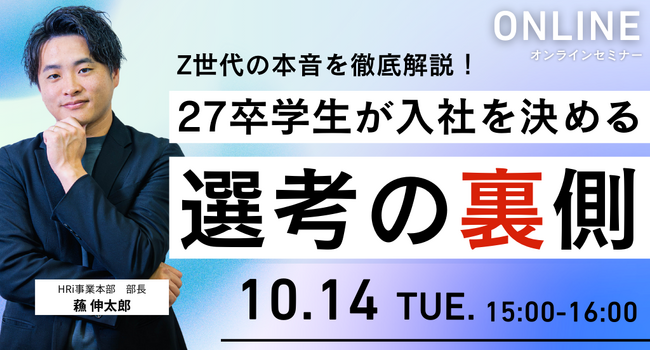 〈無料セミナー開催〉Z世代の本音を徹底解説!27卒学生が「入社を決める」選考の裏側
