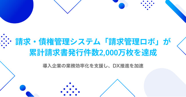 請求・債権管理システム「請求管理ロボ」が累計請求書発行件数2,000万枚を達成