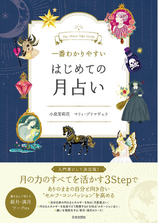 人気占い入門書シリーズから新作が登場！『一番わかりやすい はじめての月占い』10/１発売