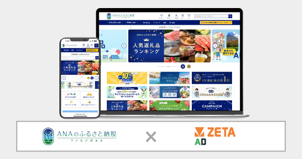 ANAあきんどが運営するふるさと納税サイト『ANAのふるさと納税』にリテールメディア広告エンジン「ZETA AD」が導入