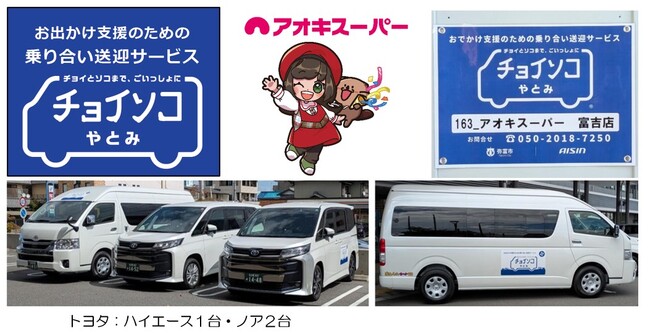 地域の移動手段を拡充！高齢者の外出促進に貢献♪お出かけ支援のための乗り合い送迎サービス『チョイソコやとみ』を導入！