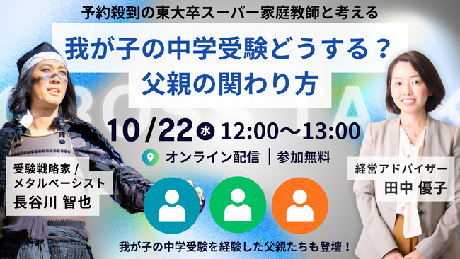 予約殺到の東大卒スーパー家庭教師と考える「中学受験における父親の関わり方」【10/22（水）オンライン開催】
