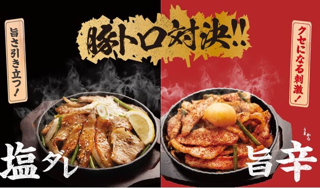 【定食屋 宮本むなし】10/1~濃厚な旨み!「豚トロ対決フェア」を期間限定で開始