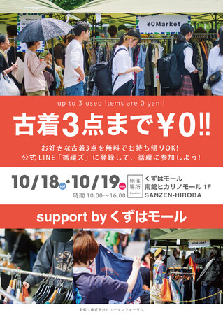 おひとりさま3点まで無料「￥0マーケット」@くずはモール