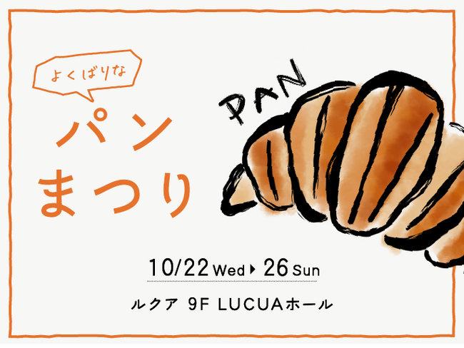 パン好きのための5日間！京阪神の人気ベーカリーが集まる「よくばりなパンまつり」ルクア大阪で開催決定！昨年大好評のパンイベントが、今年は15店舗に拡大して再登場