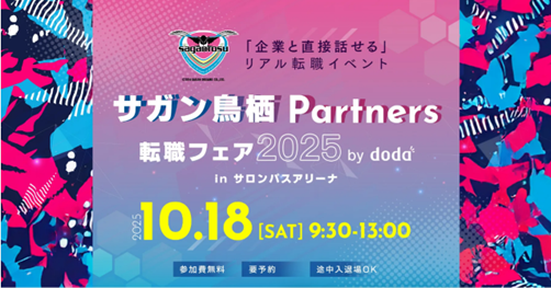 ～「企業と直接話せる」リアル転職イベントin九州～「サガン鳥栖Partners 転職フェア 2025 by doda」