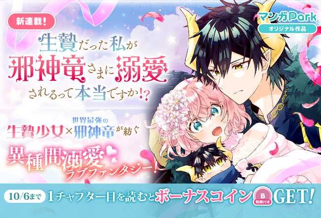 コイン配布の新連載記念キャンペーンも実施！異種間溺愛ラブファンタジー♪「生贄だった私が邪神竜さまに溺愛されるって本当ですか！？」9/30～マンガParkで連載開始！