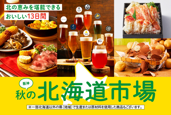 【阪神梅田本店】海鮮に、お肉に、野菜に、スイーツまで！北の美味を楽しみつくす「阪神秋の北海道市場」開催！