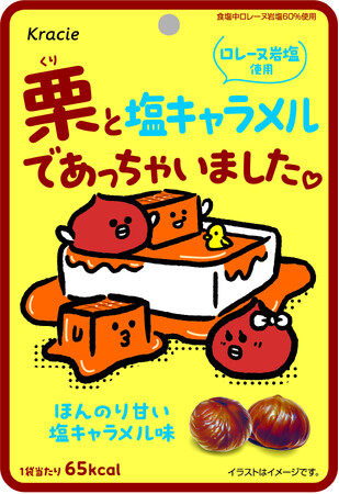 秋限定で「栗と塩キャラメルであっちゃいました(ハート)」ほんのり甘じょっぱいスイーツ感覚のむき栗が2025年10月7日からファミリーマートにて先行発売！
