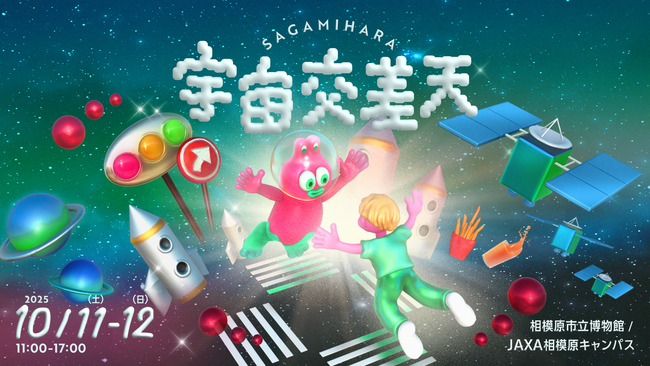 宇宙を体感できるアート・音楽・グルメが集結!「宇宙交差天SAGAMIHARA」の詳細が決定しました!