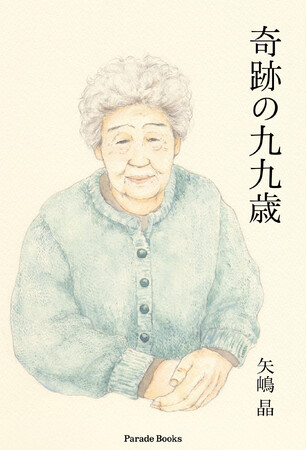 【新刊】いまどき希少な四世代七人家族。嫁のそのまた嫁から見た九九歳の祖母とは。家族と祖母の何気ない日常は、面白おかしく、そしてほっこり心が温まるエピソードがいっぱい。人間味あふれる『奇跡の九九歳』発売