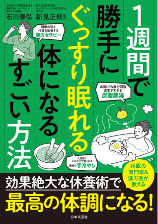 「お風呂教授」と「漢方の名医」が最強タッグ！ 国民病 “睡眠負債” を解消し、パフォーマンスを最大化する『1週間で勝手にぐっすり眠れる体になるすごい方法』9月30日発売！