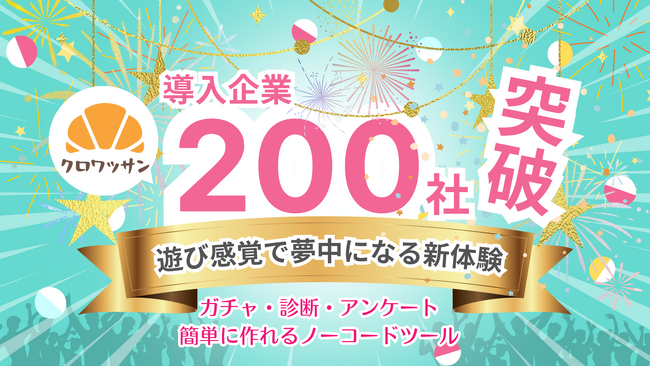 【導入実績】ガチャ・診断の「クロワッサン」有料導入が累計200社