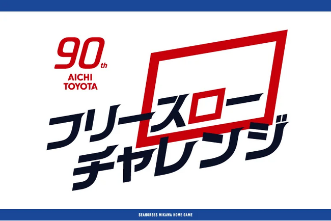 ホームゲームイベント！！フリースローチャレンジのお知らせ