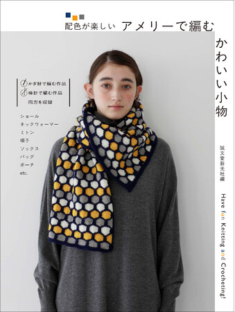 編みやすくて色が多い人気の毛糸「アメリー」「アメリーエフ」「アメリーエル」を使って帽子やバッグ、ショール等の小物を作ります。