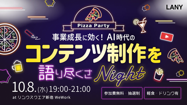 【無料オフラインイベント】事業成長に効く！AI時代のコンテンツ制作を語り尽くさナイト！を10/8(水)に開催