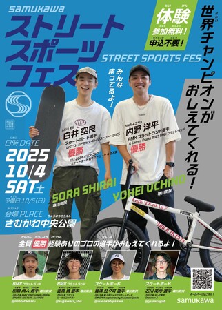 【神奈川県寒川町】世界トップのライダー＆スケーターが寒川町に集結