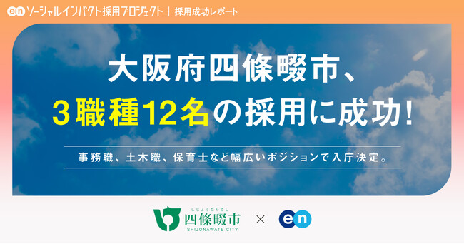 大阪府 四條畷市、エン・ジャパンを通じて保育士・土木職など3職種で12名の採用が決定!