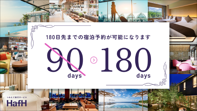 【HafH(ハフ)機能アップデート】2025年10月1日より宿泊予約期間を90日から180日に大幅延長
