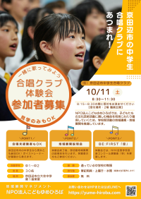 NPO法人こどもゆめひろば、新たな部活動の地域展開として「京田辺市中学生合唱団」を設立　10/11(土)には体験会を開催～部活動の地域移行を見据えた新たな実証事業～