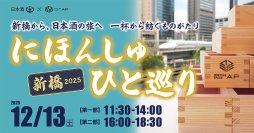 日本酒の新たな魅力を発見！「にほんしゅ ひと巡り ―新橋 2025―」　12月13日(土)初開催