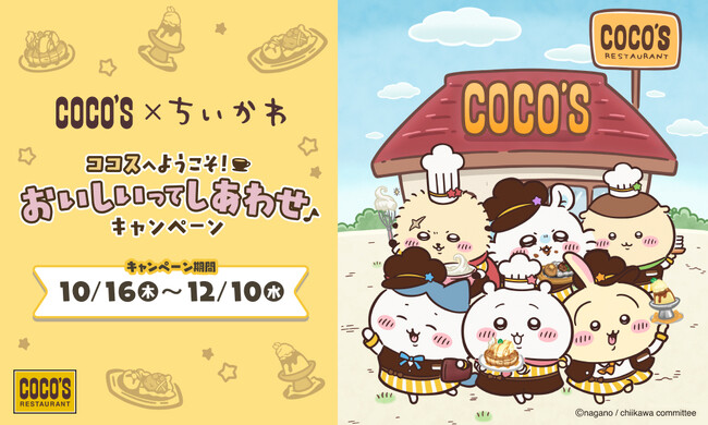 【ココス】ココスと“ちいかわ”のコラボ！「ココスへようこそ！おいしいってしあわせキャンペーン」を10月16日（木）より開催！