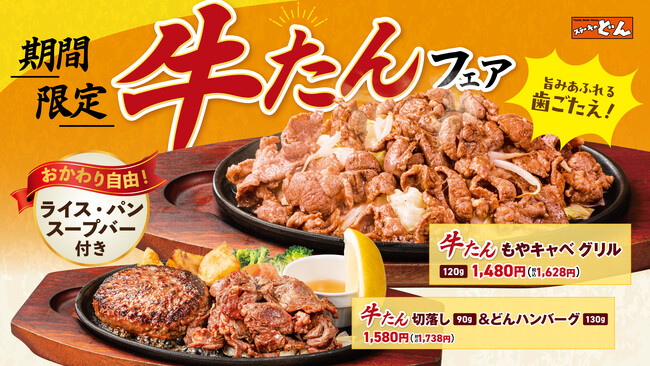 「ステーキのどん」【牛タングリルフェア】10月1日（水）より関東48店舗でスタート！