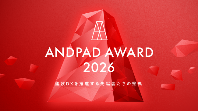 ANDPAD AWARD 2026 開催決定