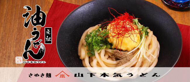 『元祖 油うどん』がリニューアル＆グランドメニュー化！　まるで油そばの新感覚うどん！大好評につき定番化！