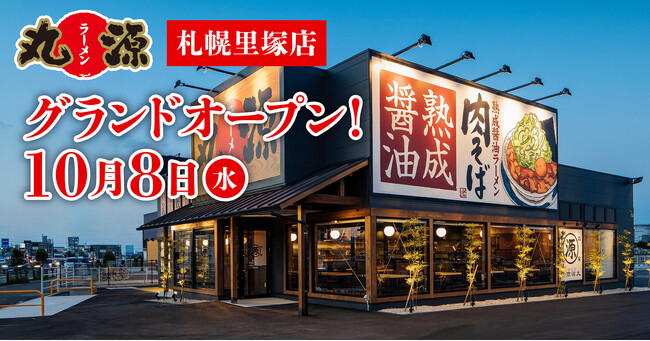 【丸源ラーメン】『丸源ラーメン 札幌里塚店』が2025年10月８日(水)にグランドオープン！