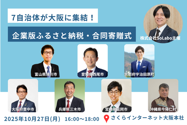 7自治体が大阪に集結！企業版ふるさと納税・合同寄贈式を2025年10月27日開催 ～株式会社SoLaboが自治体と事業者の橋渡しとなり、全国規模での企業版ふるさと納税の活用を促進～