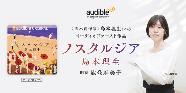 Audible、恋愛小説の名手・島本理生さん初のオーディオファースト作品『ノスタルジア』を能登麻美子さんによる朗読で配信開始