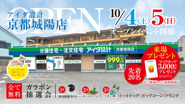 アイダ設計「京都城陽店」 2025年10月4日（土）グランドオープン