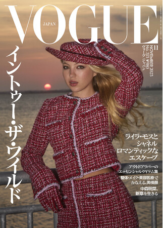 『VOGUE JAPAN』11月号（10月1日発売）はファッションからトラベルまでアウトドアを特集。表紙には美しい夕日を背景にライラ・モスが登場。