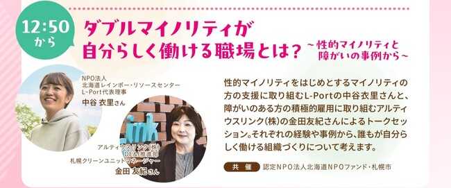 札幌市と共催で、ユニバーサルFesステージイベント「ダブルマイノリティが自分らしく働ける環境とは？」を開催します