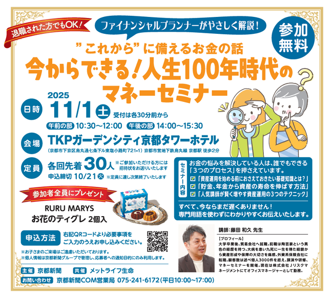 【京都新聞主催】退職した方でもOK！今からできる！人生100年時代のマネーセミナー11月1日開催
