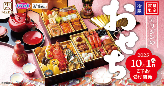 【オリジン】10月1日(水)ご予約受付開始！オリジンおせち