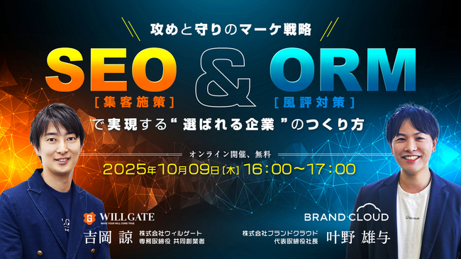 ウィルゲート、10月9日に『攻めと守りのマーケ戦略──SEO（集客施策）とORM（風評対策）で実現する“選ばれる企業”のつくり方』をテーマにオンラインセミナーを開催