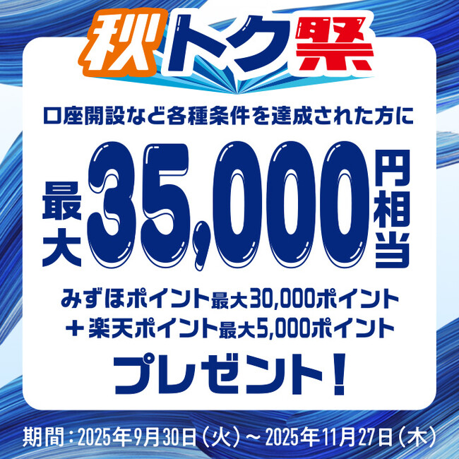 「金利のある世界」に移行した今だから。みずほ銀行、新規口座開設等で10,000円相当をプレゼントする『秋トク祭』を開催！